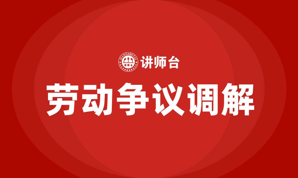 文章劳动争议调解培训的缩略图