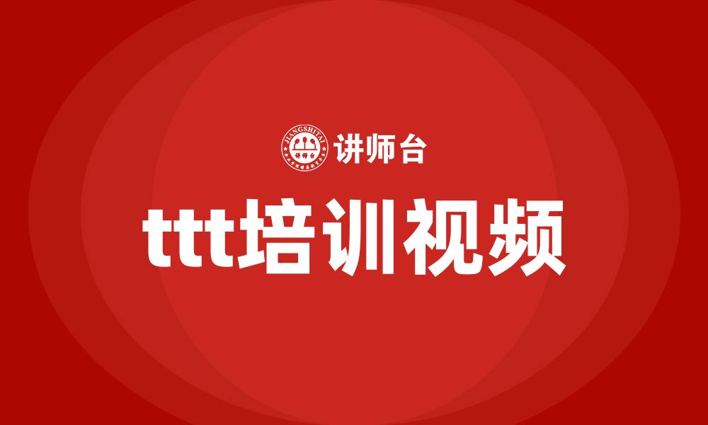 文章ttt培训视频的缩略图
