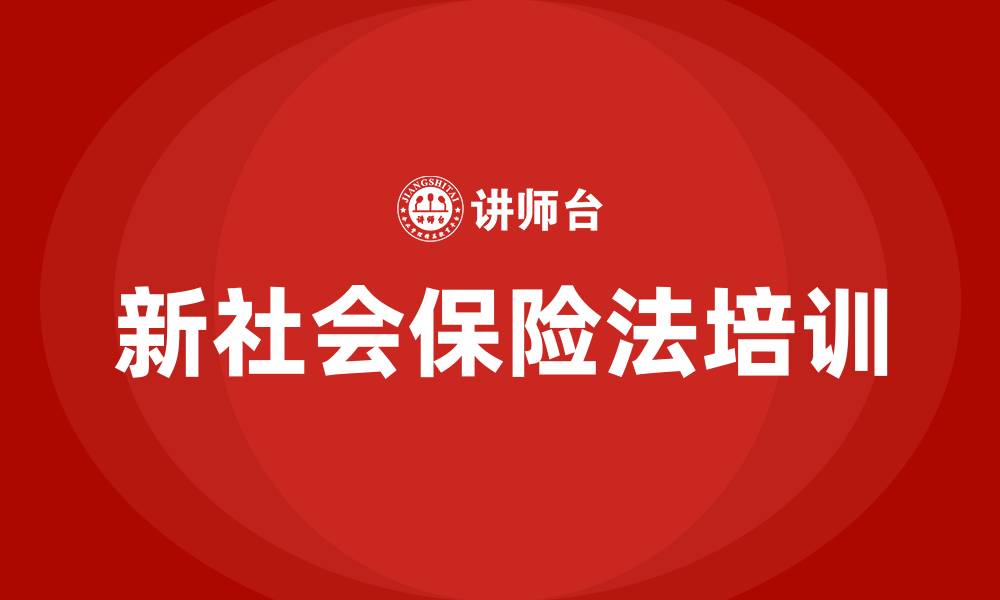 文章新社会保险法的缩略图