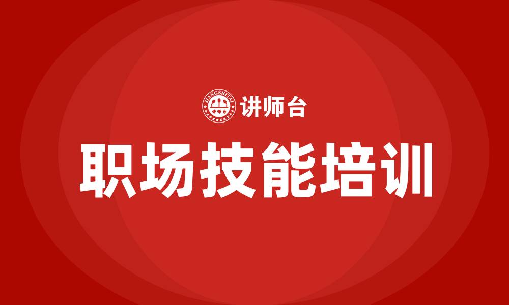 文章职场技能培训的缩略图