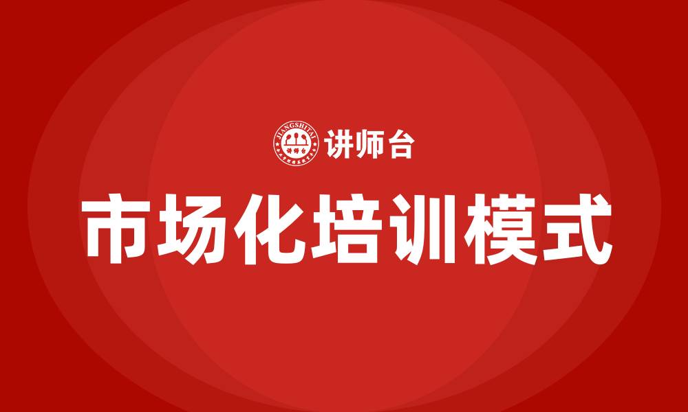 文章市场化培训的缩略图