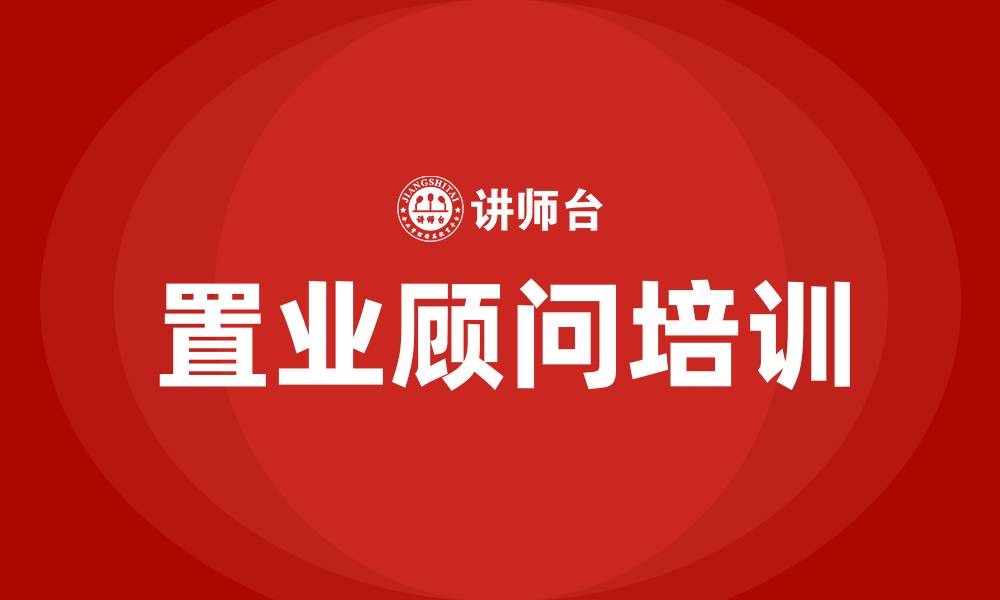 文章置业顾问培训的缩略图