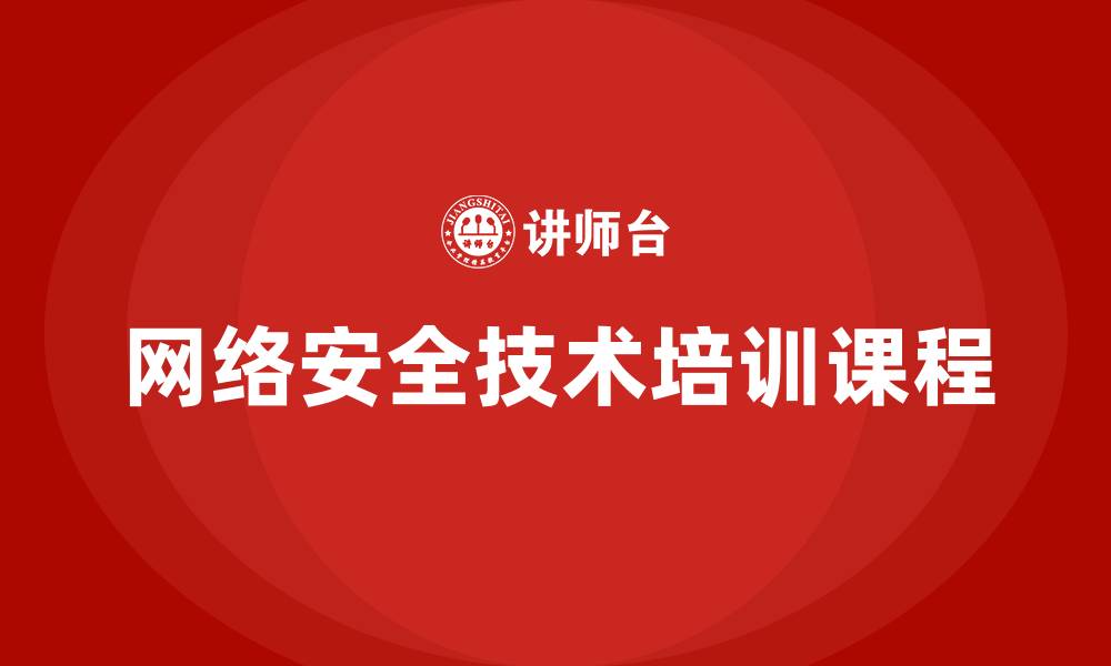 文章网络安全技术培训课程的缩略图