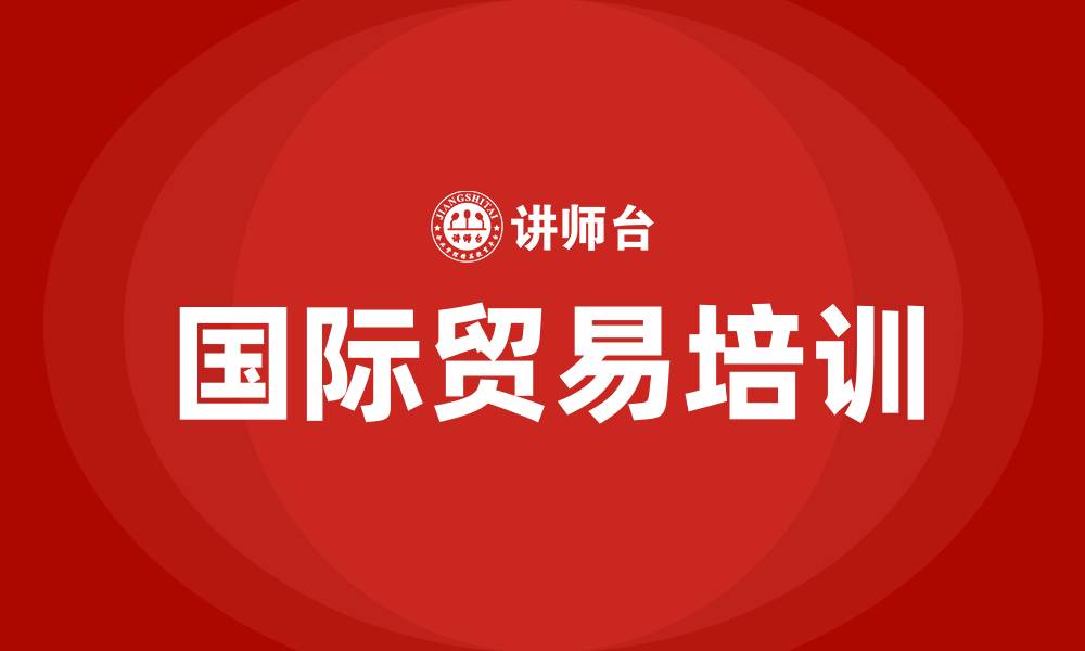 文章国际贸易培训班的缩略图