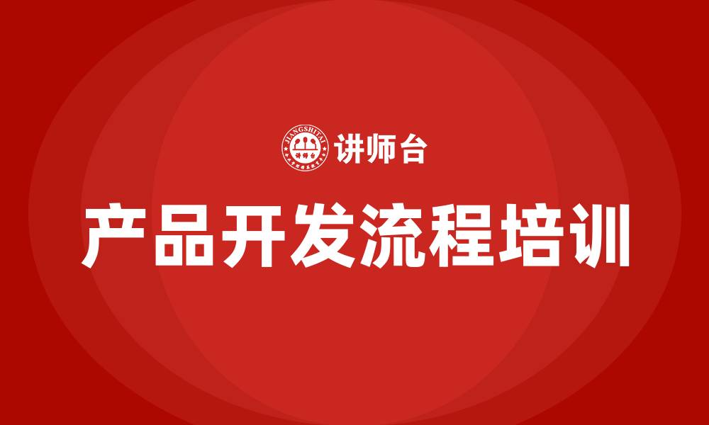 文章产品开发流程培训的缩略图