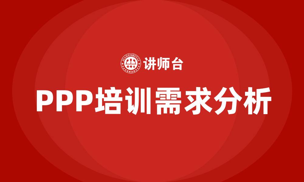文章ppp培训的缩略图