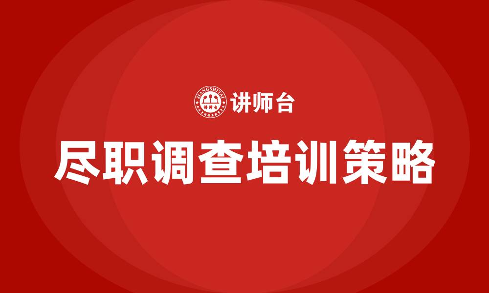 文章尽职调查培训的缩略图