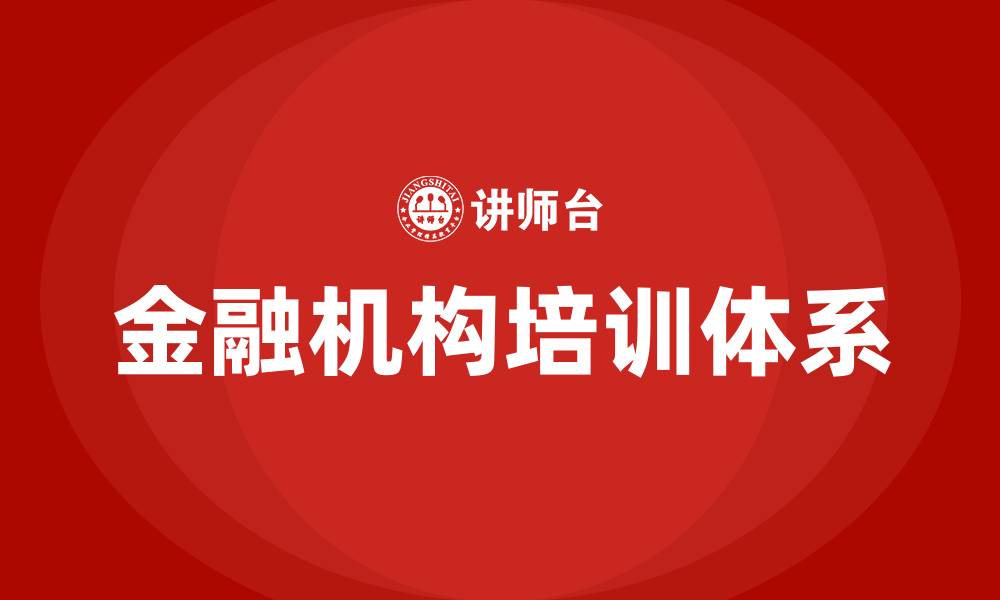 金融机构培训体系