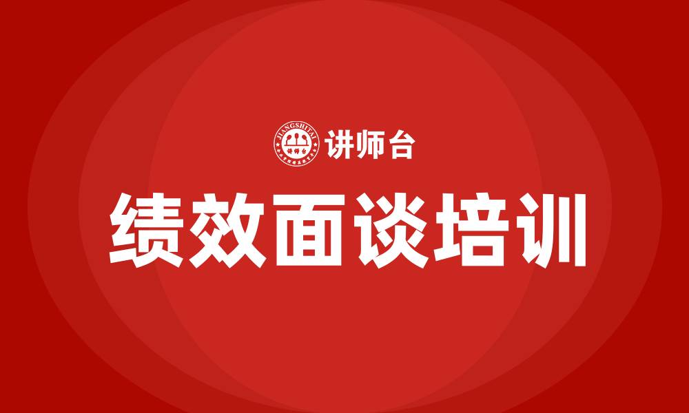 文章绩效面谈培训的缩略图