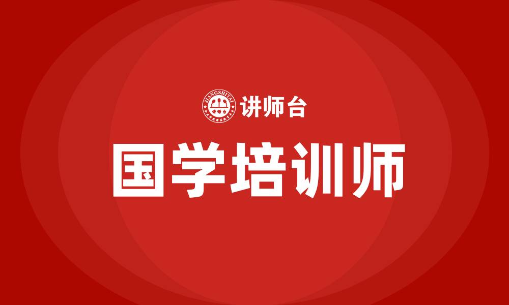 文章国学培训师的缩略图