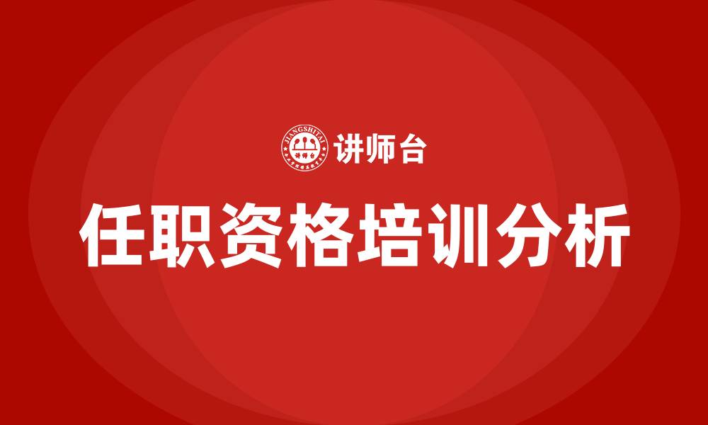 文章任职资格培训的缩略图