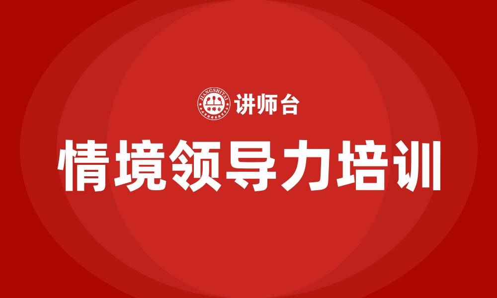 文章情境领导力培训的缩略图