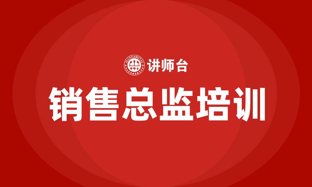 文章销售总监培训的缩略图