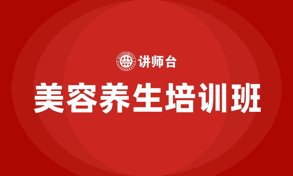 文章美容养生培训班的缩略图