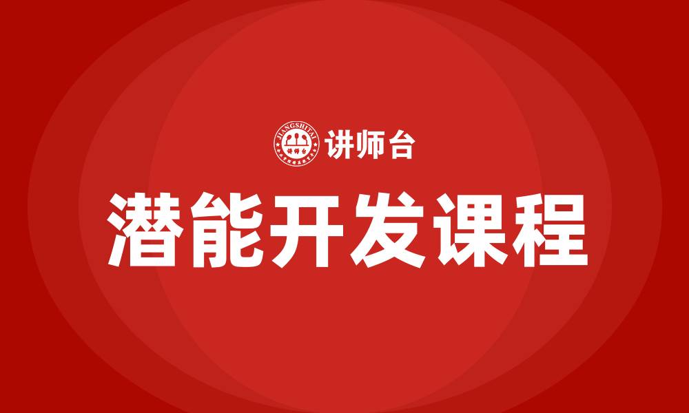 文章潜能开发课程的缩略图