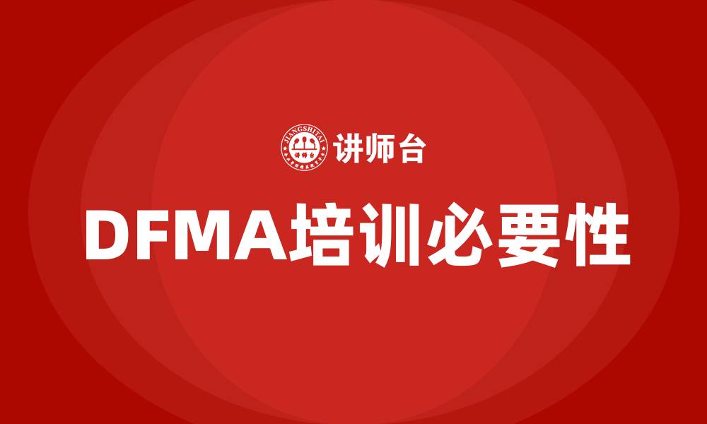 文章dfma培训的缩略图