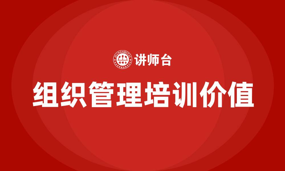 文章组织管理培训的缩略图