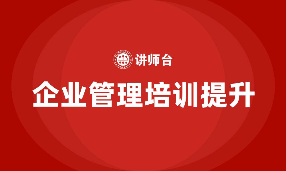 文章企业管理提升培训的缩略图