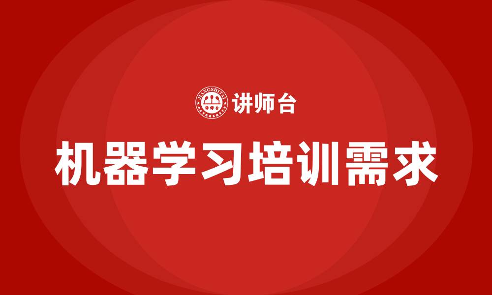 文章机器学习 培训的缩略图