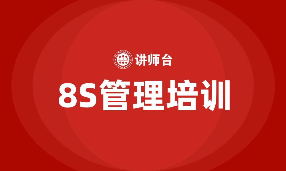 文章8s管理培训的缩略图