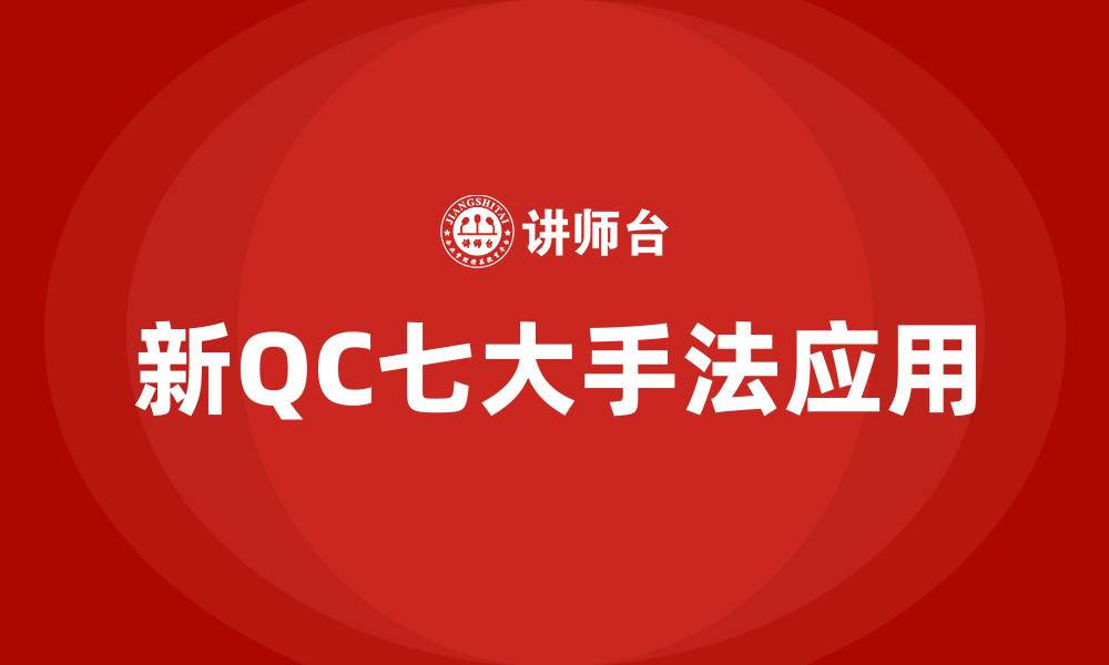 文章新qc七大手法培训的缩略图