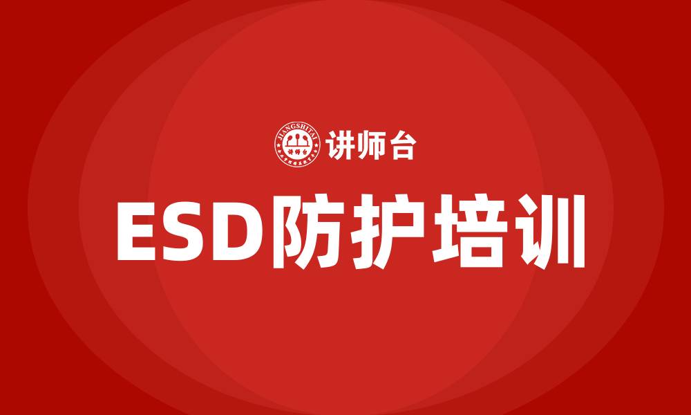 文章esd防护培训的缩略图