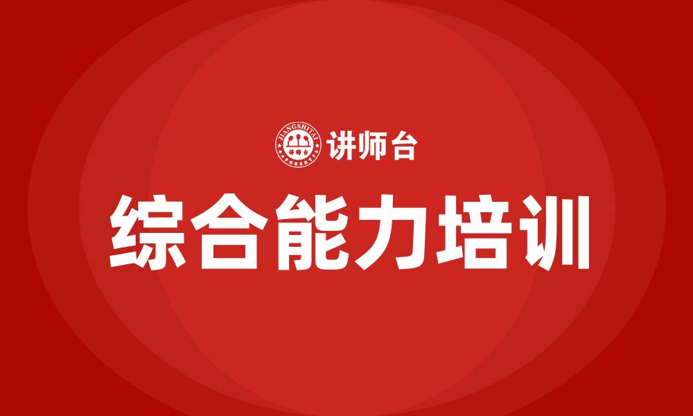 综合能力培训