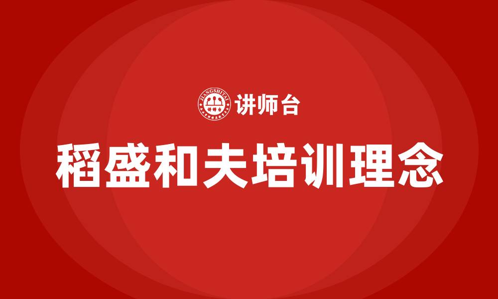 文章稻盛和夫培训的缩略图