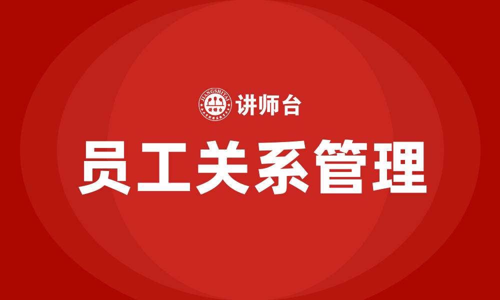 文章员工关系培训的缩略图