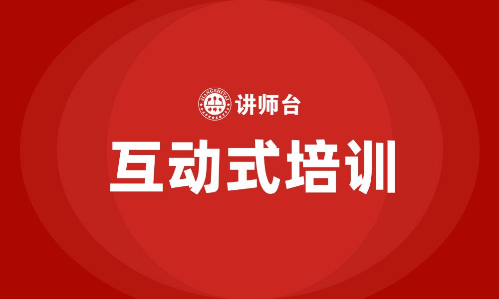 互动式培训