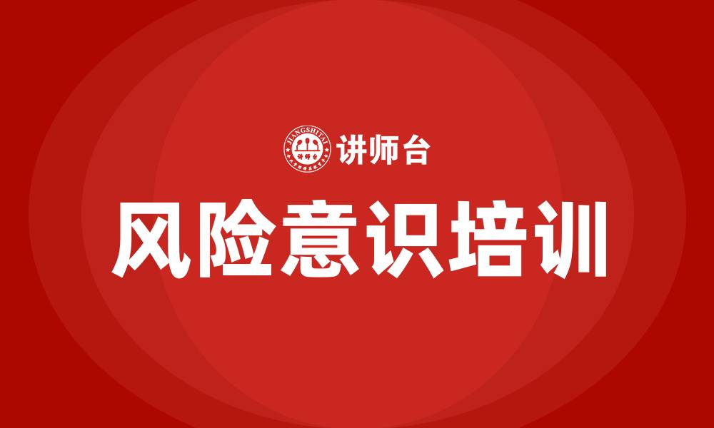 风险意识培训