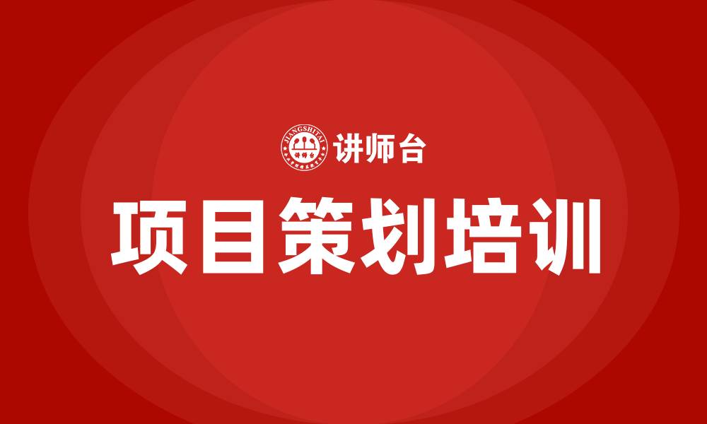 文章项目策划培训的缩略图