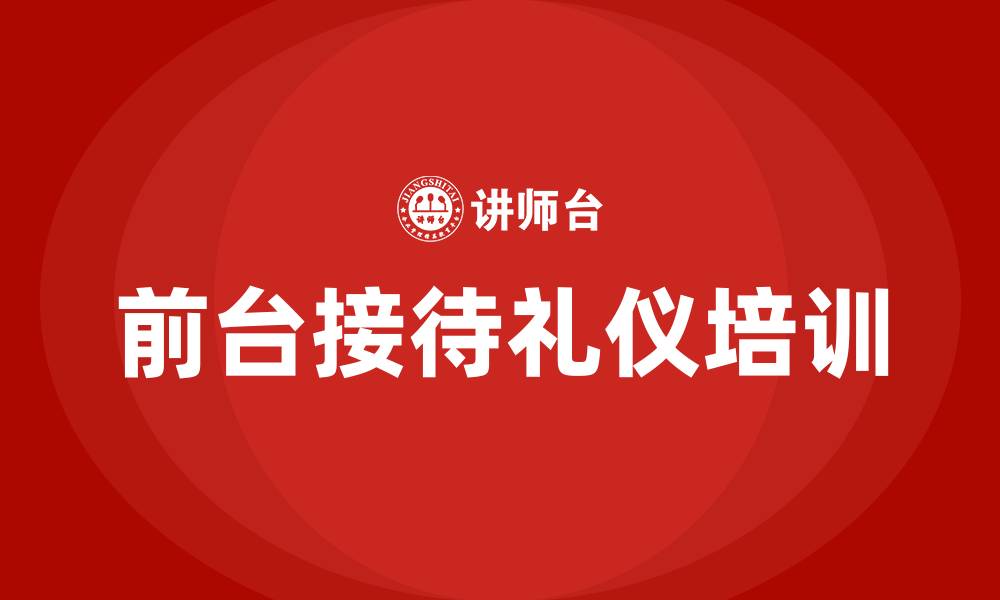 文章前台接待礼仪培训的缩略图
