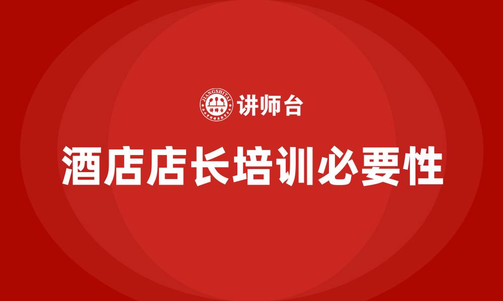 酒店店长培训必要性