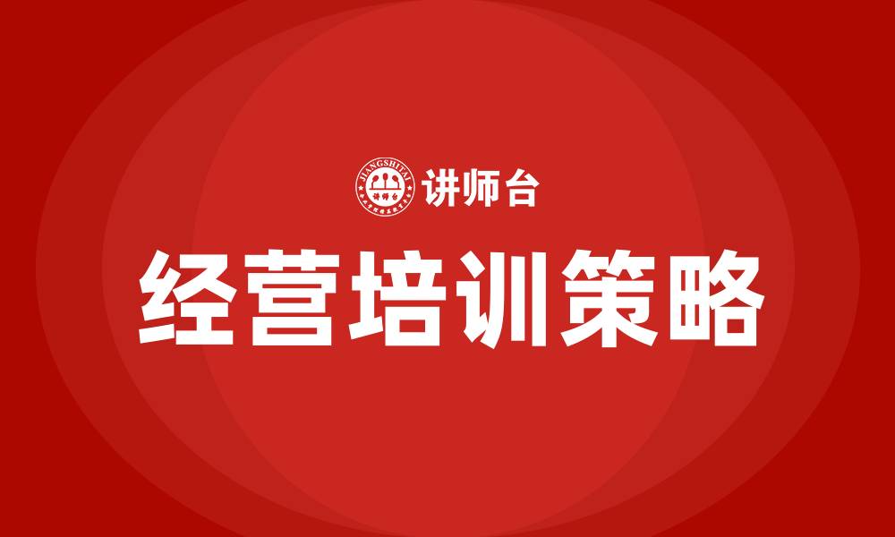 文章经营培训的缩略图