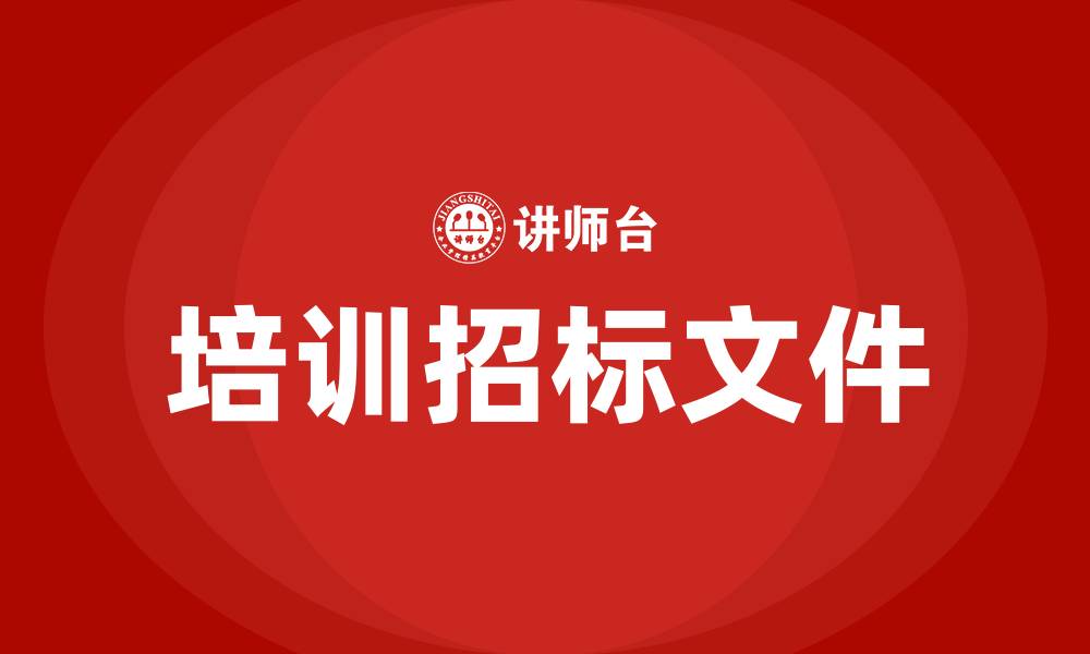 文章培训招标文件的缩略图