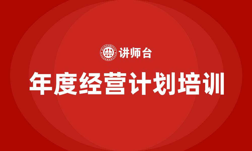 文章年度经营计划培训的缩略图