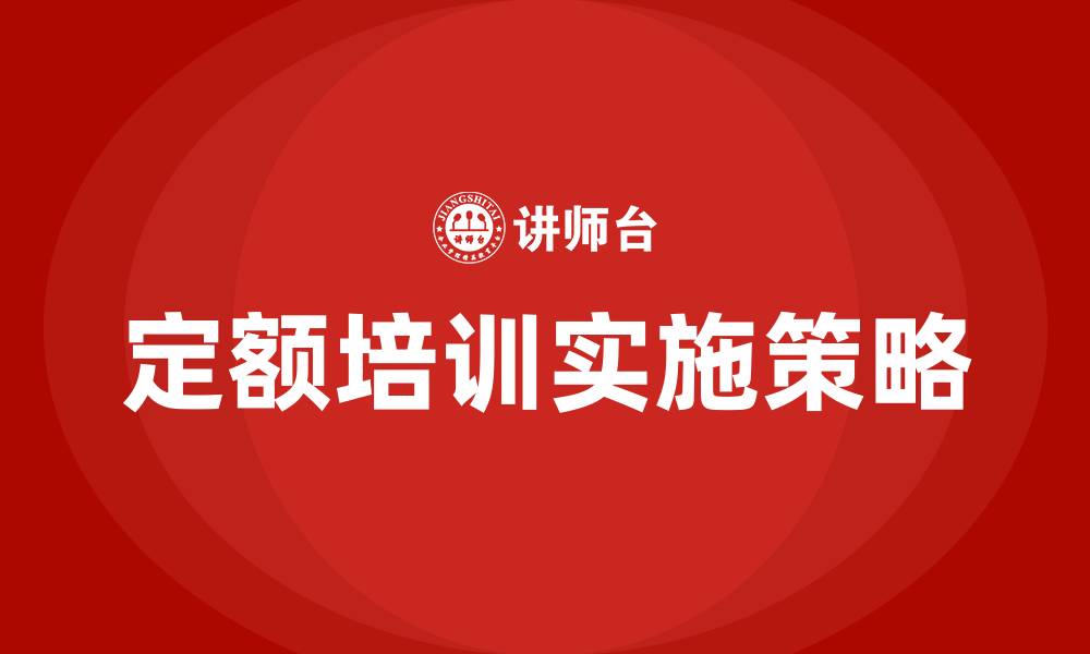 文章定额培训的缩略图