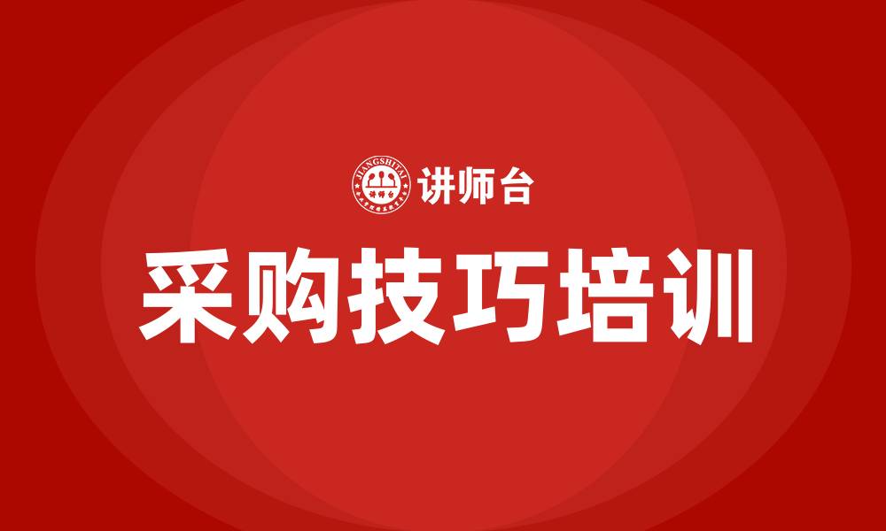 文章采购技巧培训的缩略图