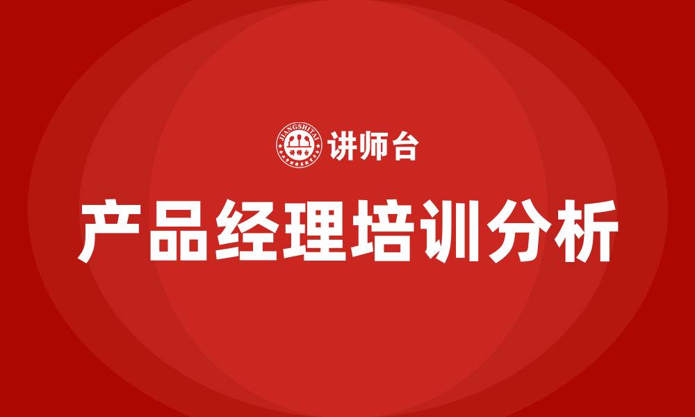 文章产品经理 培训的缩略图