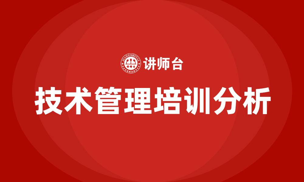 文章技术管理培训的缩略图