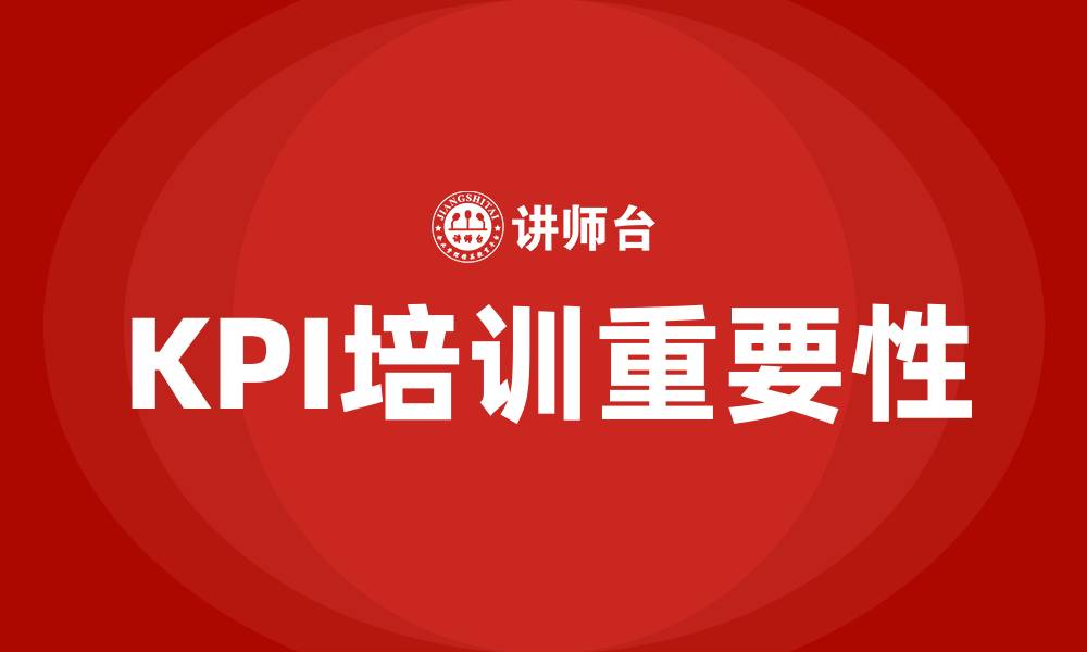 文章KPI培训的缩略图
