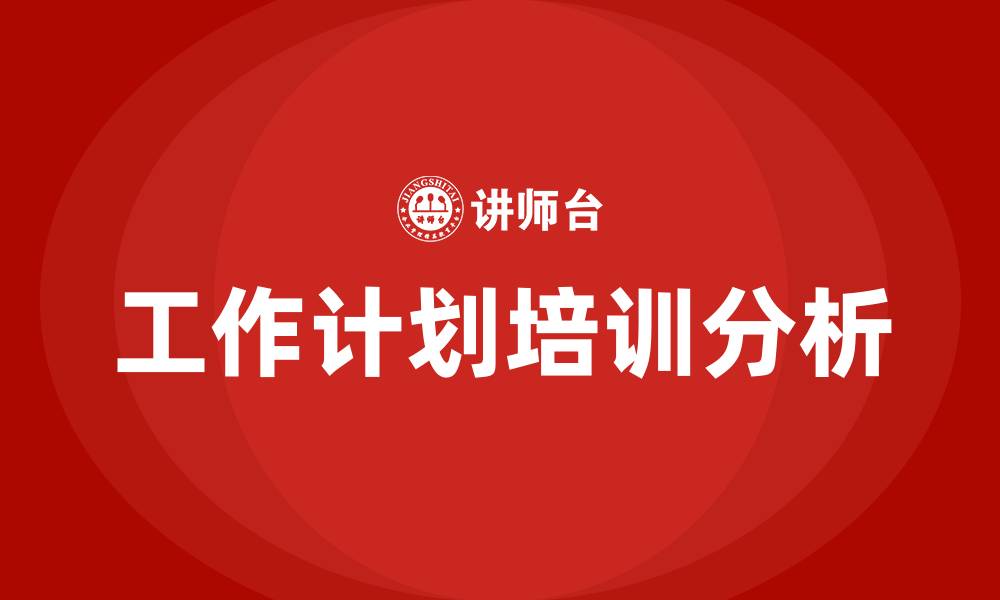 文章工作计划培训的缩略图