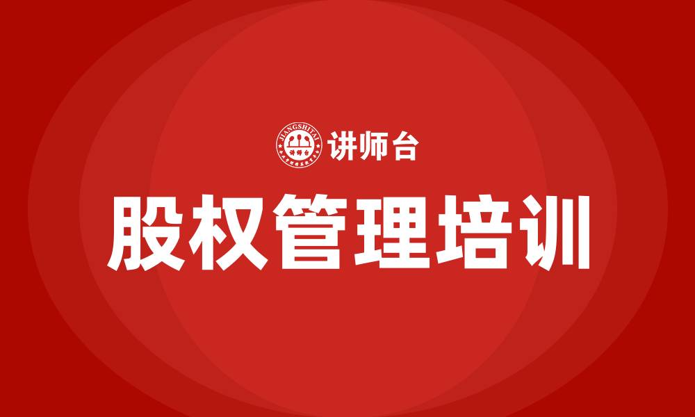 文章股权培训班的缩略图