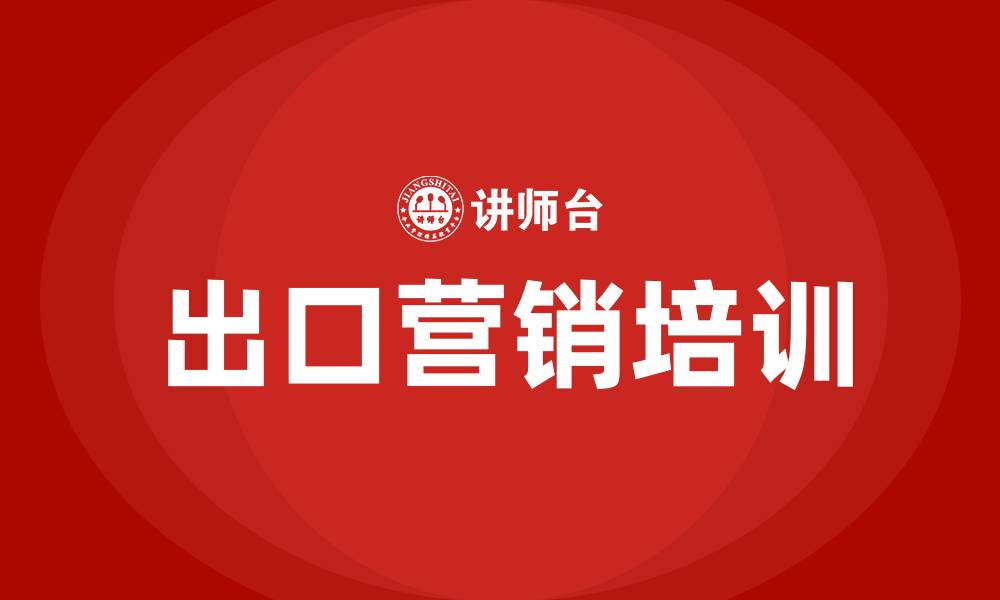 出口营销培训