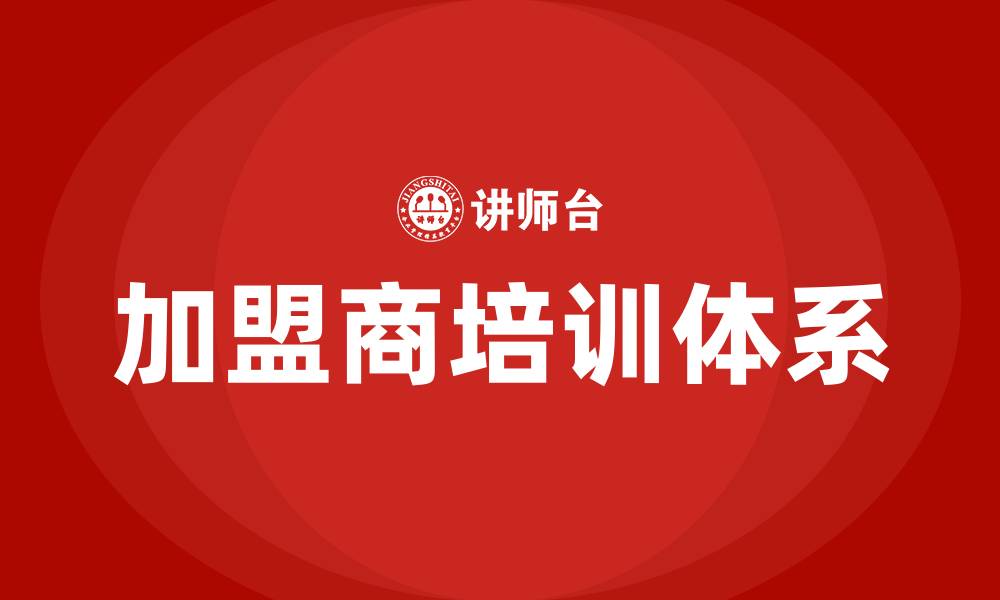 加盟商培训体系