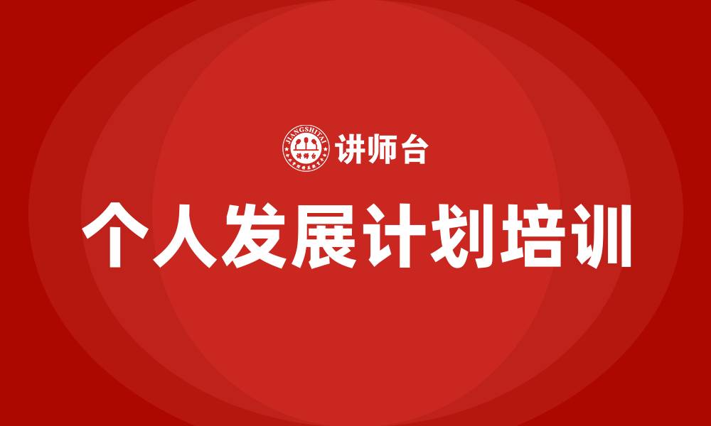 文章pdp培训的缩略图