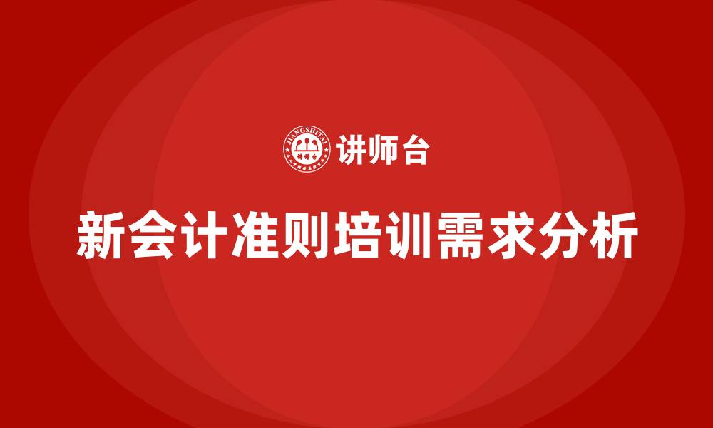 文章新会计准则培训的缩略图
