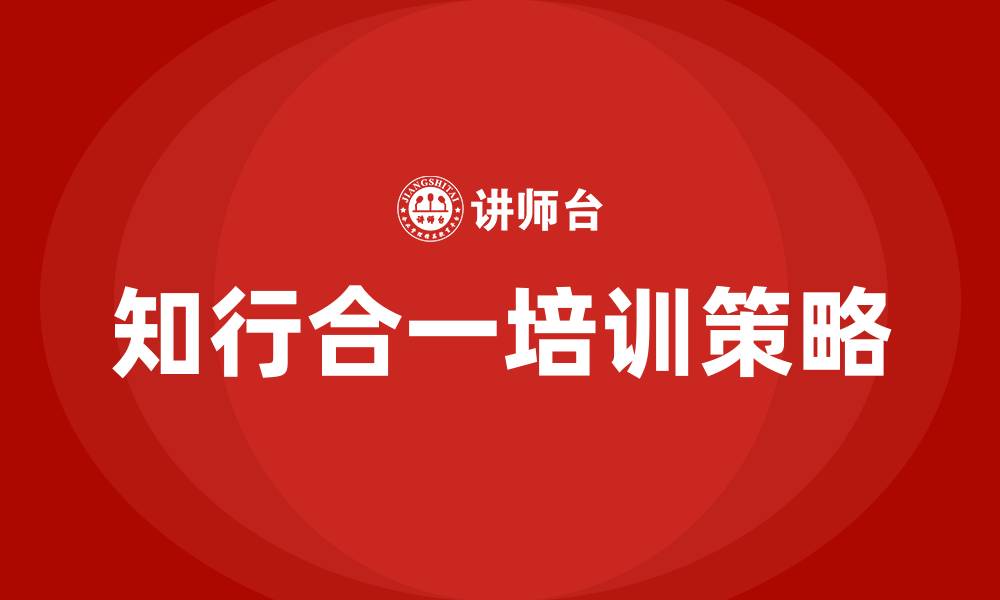 知行合一培训策略