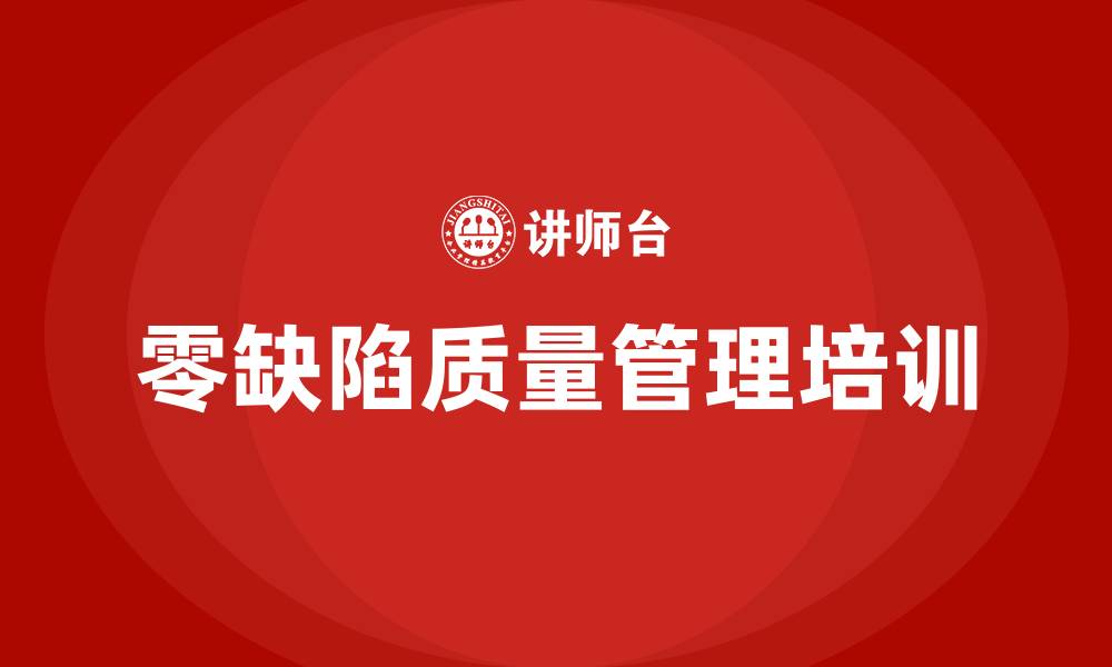 文章零缺陷质量管理培训的缩略图